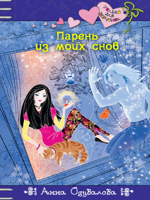 cover image of Парень из моих снов